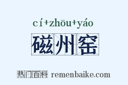 磁州窑是什么意思的图片